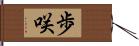 歩咲 Hand Scroll