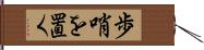 歩哨を置く Hand Scroll