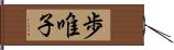 歩唯子 Hand Scroll