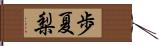 歩夏梨 Hand Scroll