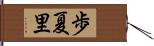 歩夏里 Hand Scroll