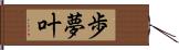 歩夢叶 Hand Scroll