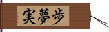 歩夢実 Hand Scroll