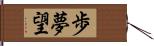 歩夢望 Hand Scroll