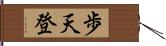 歩天登 Hand Scroll