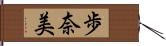 歩奈美 Hand Scroll