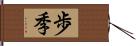 歩季 Hand Scroll