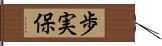 歩実保 Hand Scroll