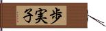 歩実子 Hand Scroll