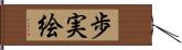 歩実絵 Hand Scroll