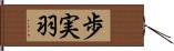 歩実羽 Hand Scroll