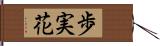 歩実花 Hand Scroll