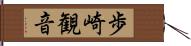 歩崎観音 Hand Scroll