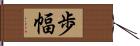 歩幅 Hand Scroll