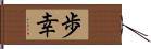 歩幸 Hand Scroll
