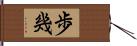 歩幾 Hand Scroll