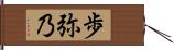 歩弥乃 Hand Scroll