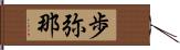 歩弥那 Hand Scroll