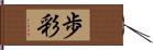 歩彩 Hand Scroll