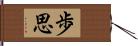 歩思 Hand Scroll