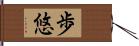 歩悠 Hand Scroll