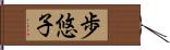 歩悠子 Hand Scroll