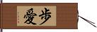 歩愛 Hand Scroll