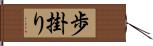 歩掛り Hand Scroll