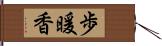 歩暖香 Hand Scroll