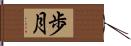 歩月 Hand Scroll