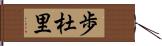 歩杜里 Hand Scroll