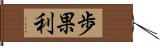 歩果利 Hand Scroll