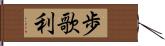 歩歌利 Hand Scroll