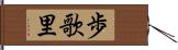 歩歌里 Hand Scroll