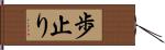 歩止り Hand Scroll