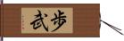 歩武 Hand Scroll