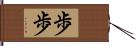 歩歩 Hand Scroll