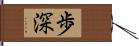 歩深 Hand Scroll