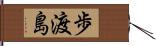 歩渡島 Hand Scroll