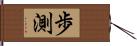歩測 Hand Scroll