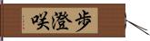 歩澄咲 Hand Scroll