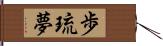 歩琉夢 Hand Scroll