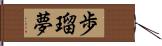 歩瑠夢 Hand Scroll