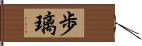 歩璃 Hand Scroll