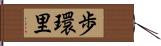 歩環里 Hand Scroll