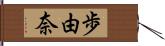 歩由奈 Hand Scroll