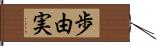 歩由実 Hand Scroll