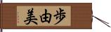 歩由美 Hand Scroll