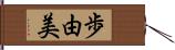 歩由美 Hand Scroll