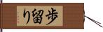 歩留り Hand Scroll